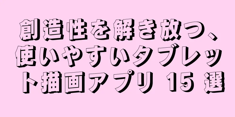 創造性を解き放つ、使いやすいタブレット描画アプリ 15 選