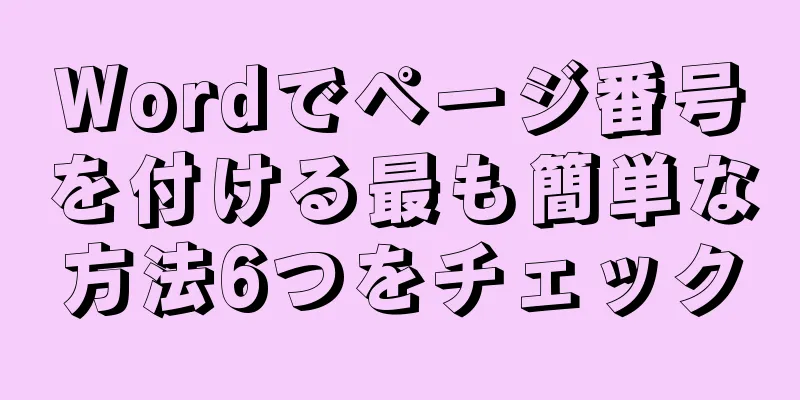 Wordでページ番号を付ける最も簡単な方法6つをチェック