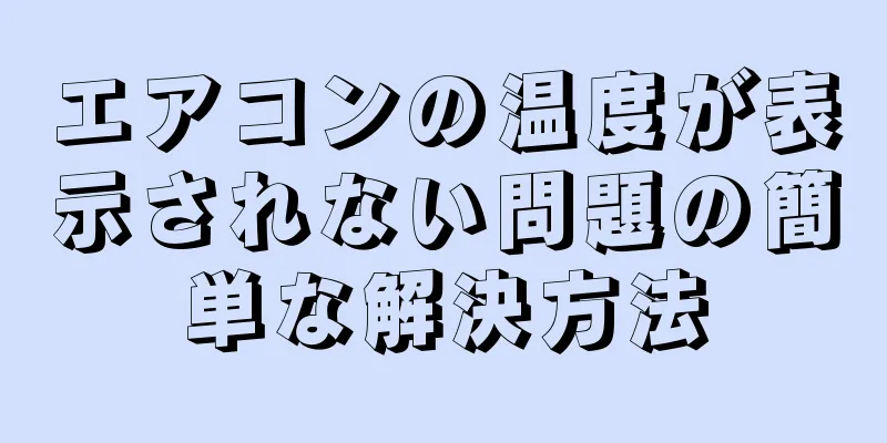 エアコンの温度が表示されない問題の簡単な解決方法