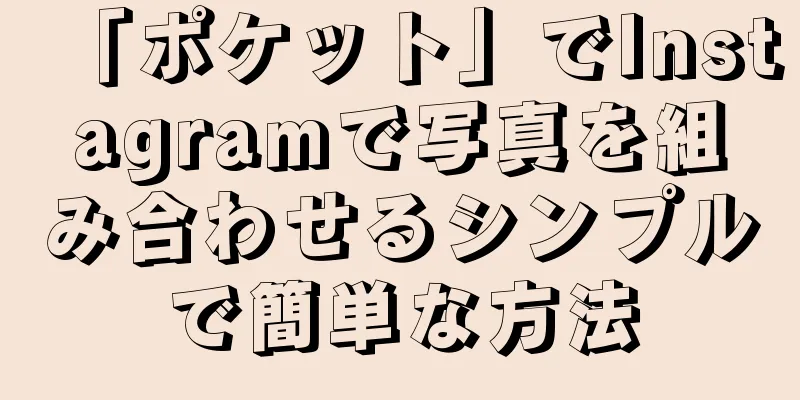 「ポケット」でInstagramで写真を組み合わせるシンプルで簡単な方法