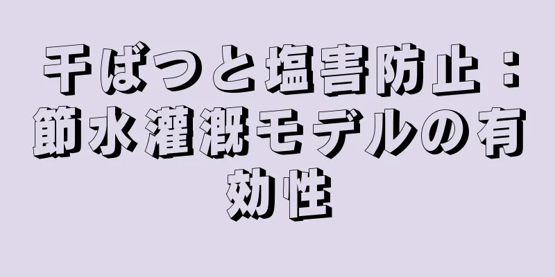 干ばつと塩害防止：節水灌漑モデルの有効性