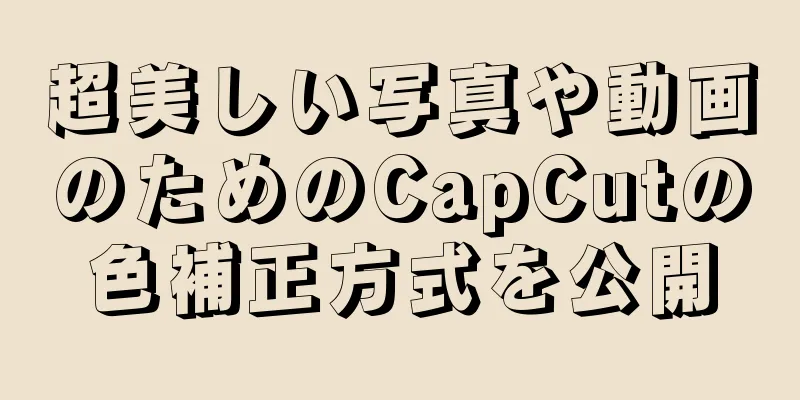 超美しい写真や動画のためのCapCutの色補正方式を公開