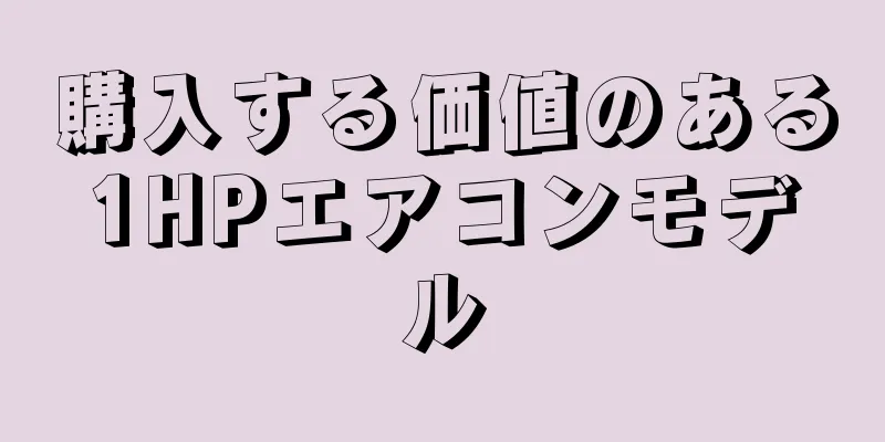 購入する価値のある1HPエアコンモデル