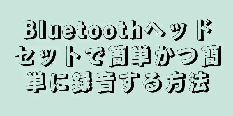 Bluetoothヘッドセットで簡単かつ簡単に録音する方法