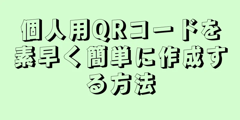 個人用QRコードを素早く簡単に作成する方法