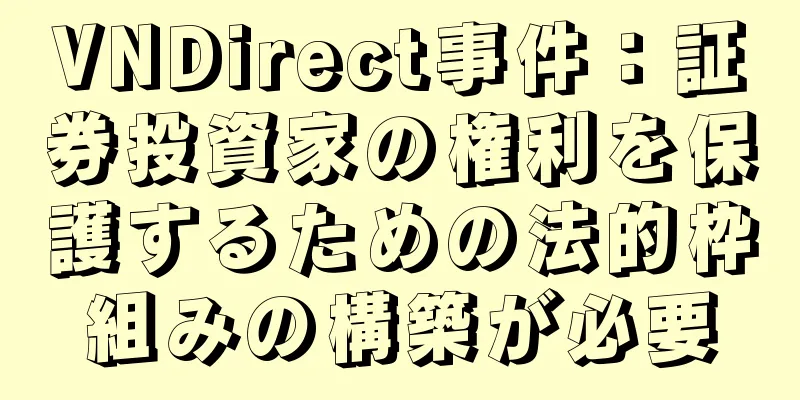 VNDirect事件：証券投資家の権利を保護するための法的枠組みの構築が必要
