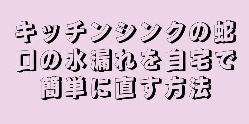キッチンシンクの蛇口の水漏れを自宅で簡単に直す方法