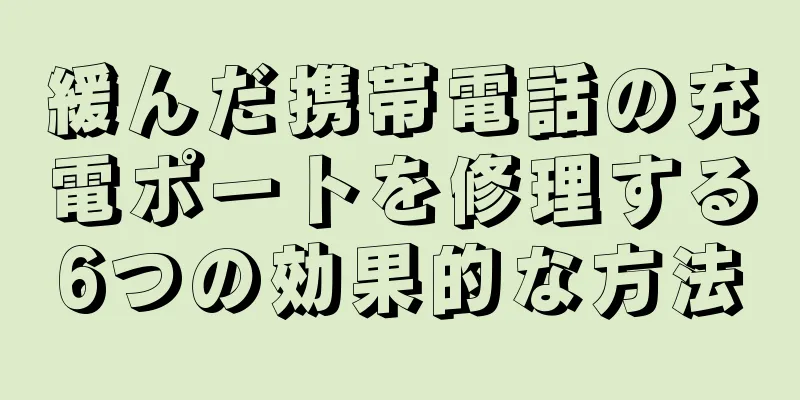 緩んだ携帯電話の充電ポートを修理する6つの効果的な方法
