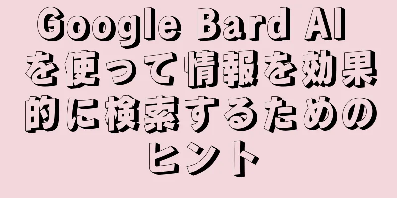 Google Bard AI を使って情報を効果的に検索するためのヒント