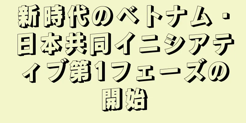 新時代のベトナム・日本共同イニシアティブ第1フェーズの開始