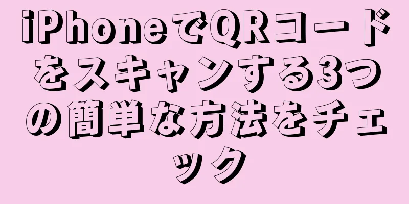 iPhoneでQRコードをスキャンする3つの簡単な方法をチェック