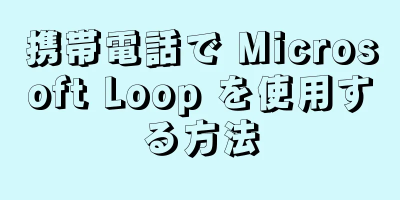 携帯電話で Microsoft Loop を使用する方法