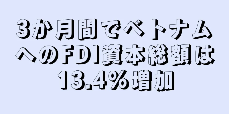 3か月間でベトナムへのFDI資本総額は13.4%増加
