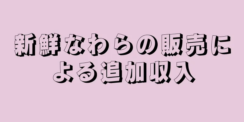新鮮なわらの販売による追加収入