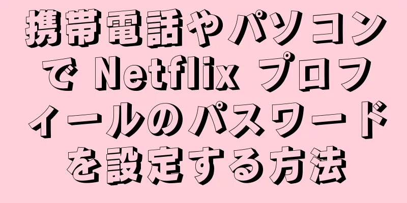 携帯電話やパソコンで Netflix プロフィールのパスワードを設定する方法