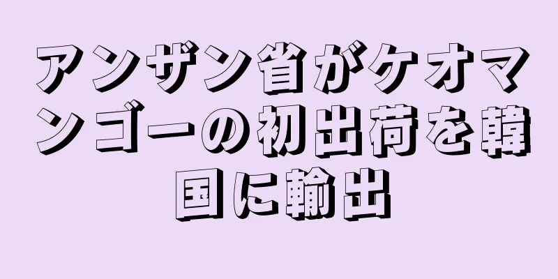 アンザン省がケオマンゴーの初出荷を韓国に輸出