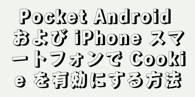 Pocket Android および iPhone スマートフォンで Cookie を有効にする方法