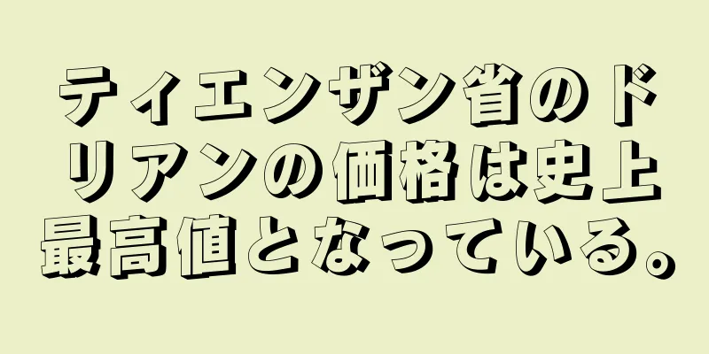 ティエンザン省のドリアンの価格は史上最高値となっている。