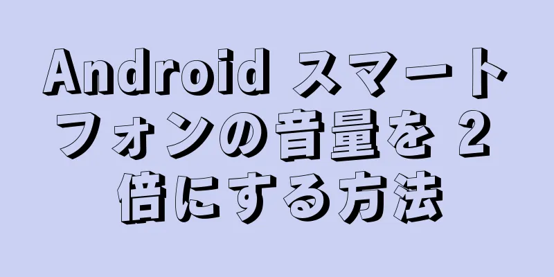 Android スマートフォンの音量を 2 倍にする方法
