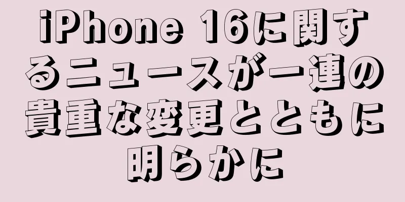 iPhone 16に関するニュースが一連の貴重な変更とともに明らかに