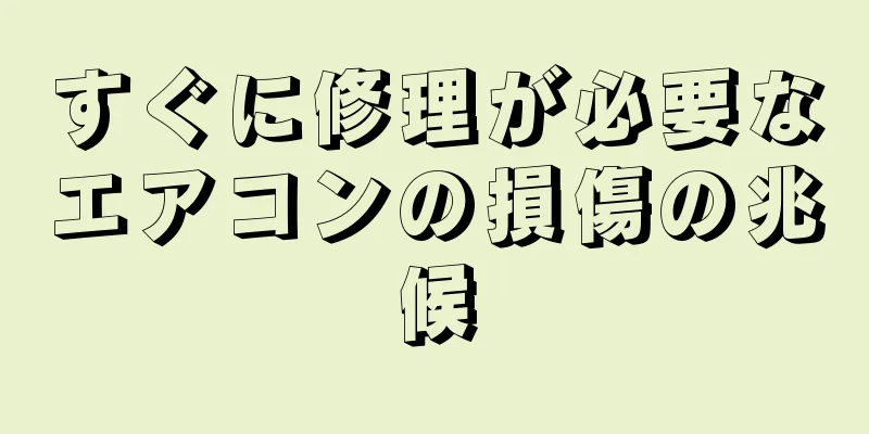 すぐに修理が必要なエアコンの損傷の兆候