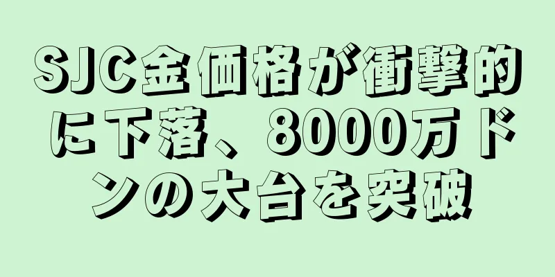 SJC金価格が衝撃的に下落、8000万ドンの大台を突破