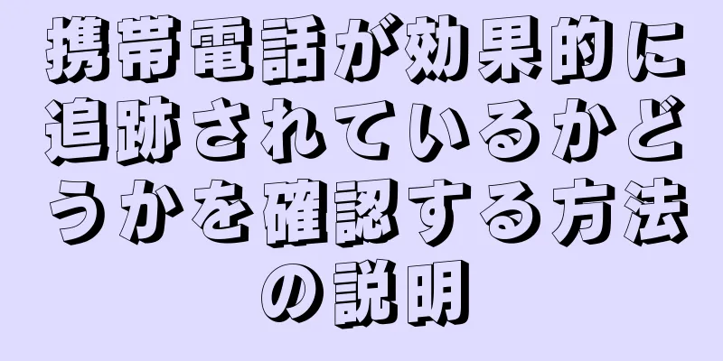 携帯電話が効果的に追跡されているかどうかを確認する方法の説明