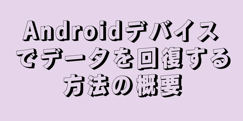 Androidデバイスでデータを回復する方法の概要