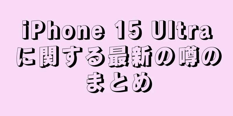 iPhone 15 Ultraに関する最新の噂のまとめ