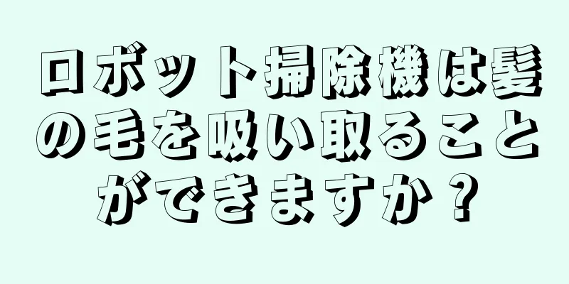 ロボット掃除機は髪の毛を吸い取ることができますか？