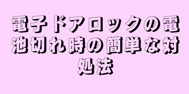 電子ドアロックの電池切れ時の簡単な対処法