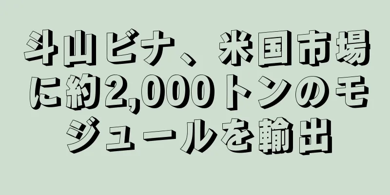 斗山ビナ、米国市場に約2,000トンのモジュールを輸出