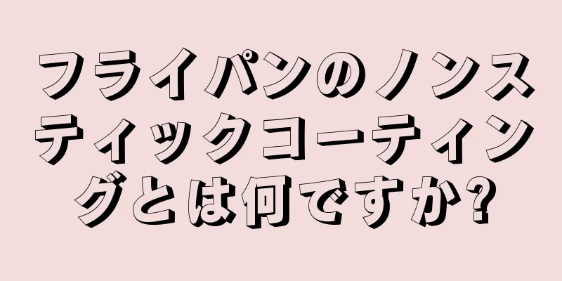 フライパンのノンスティックコーティングとは何ですか?