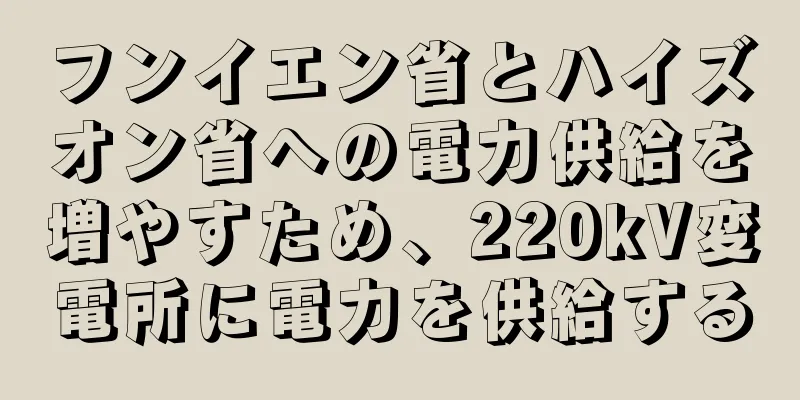 フンイエン省とハイズオン省への電力供給を増やすため、220kV変電所に電力を供給する