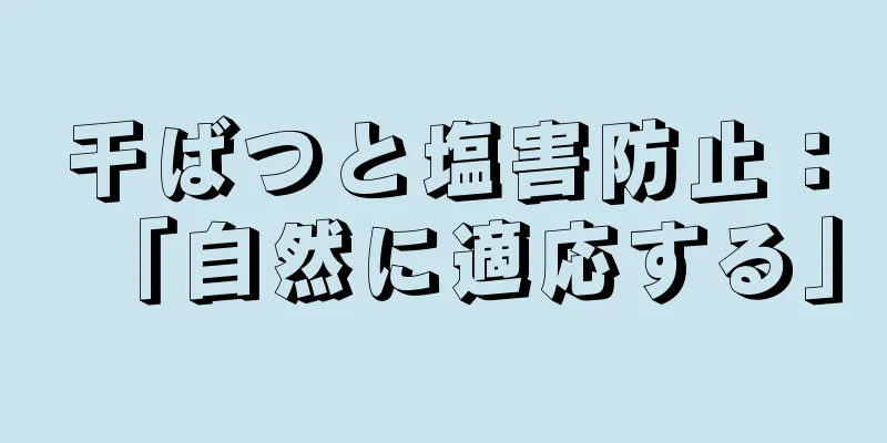 干ばつと塩害防止：「自然に適応する」