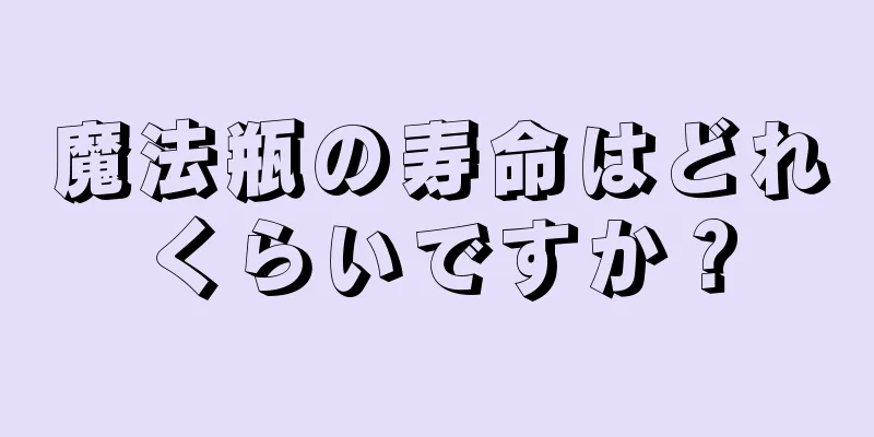 魔法瓶の寿命はどれくらいですか？