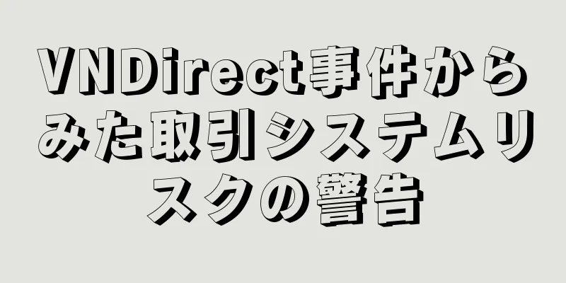 VNDirect事件からみた取引システムリスクの警告