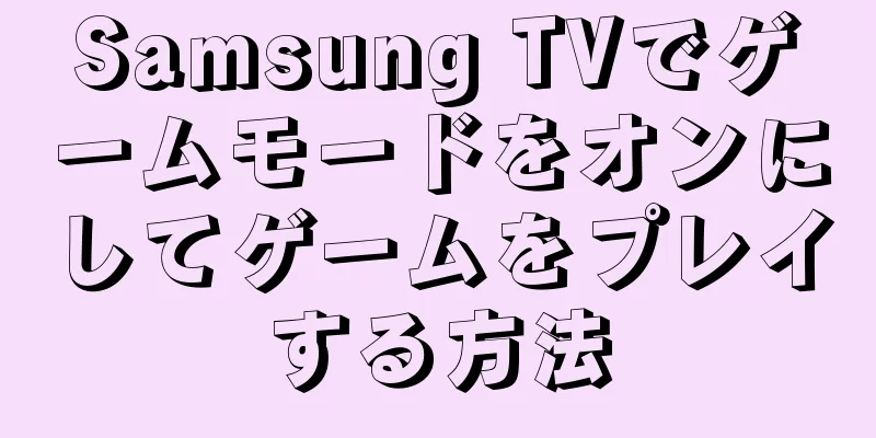 Samsung TVでゲームモードをオンにしてゲームをプレイする方法