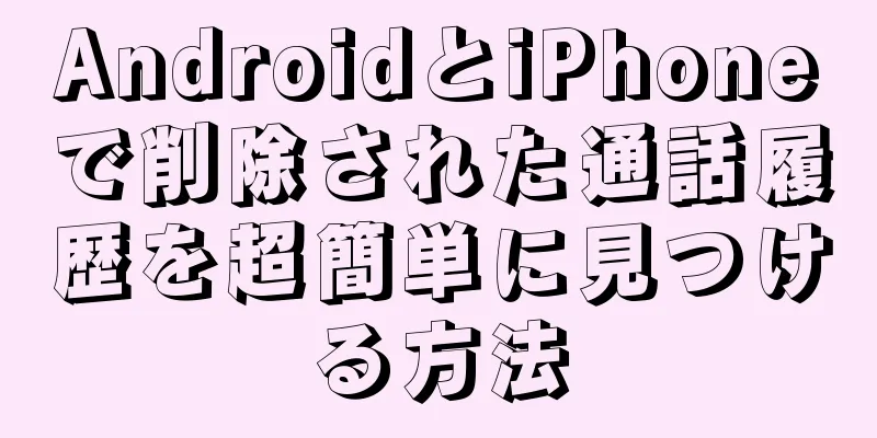 AndroidとiPhoneで削除された通話履歴を超簡単に見つける方法
