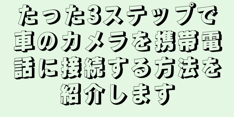 たった3ステップで車のカメラを携帯電話に接続する方法を紹介します