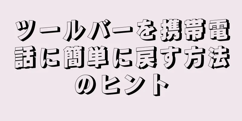 ツールバーを携帯電話に簡単に戻す方法のヒント