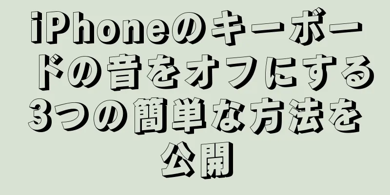iPhoneのキーボードの音をオフにする3つの簡単な方法を公開