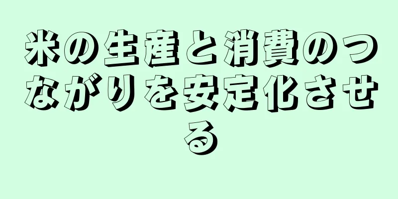 米の生産と消費のつながりを安定化させる