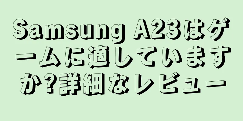 Samsung A23はゲームに適していますか?詳細なレビュー