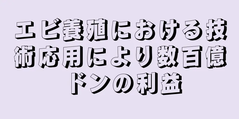 エビ養殖における技術応用により数百億ドンの利益