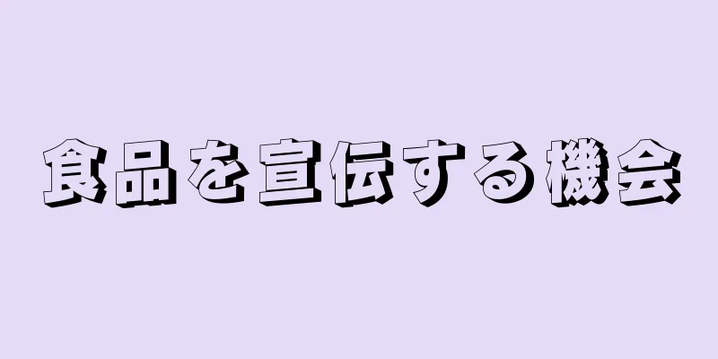 食品を宣伝する機会