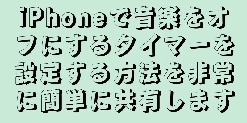 iPhoneで音楽をオフにするタイマーを設定する方法を非常に簡単に共有します