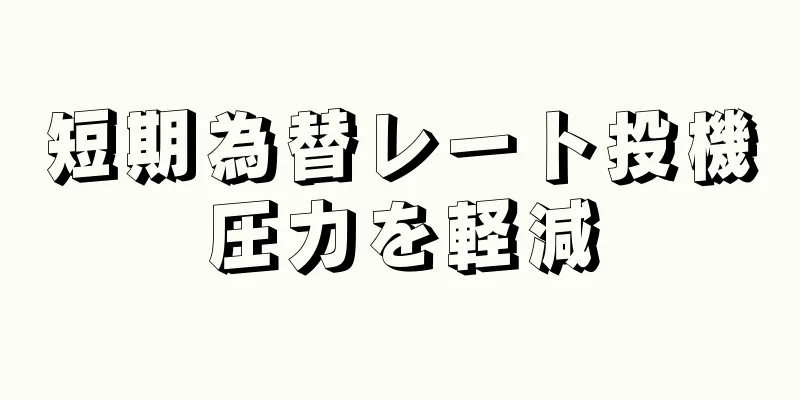 短期為替レート投機圧力を軽減