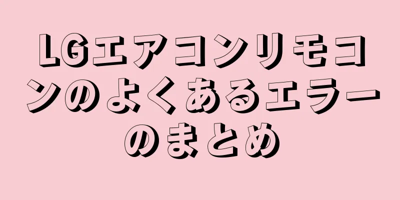 LGエアコンリモコンのよくあるエラーのまとめ