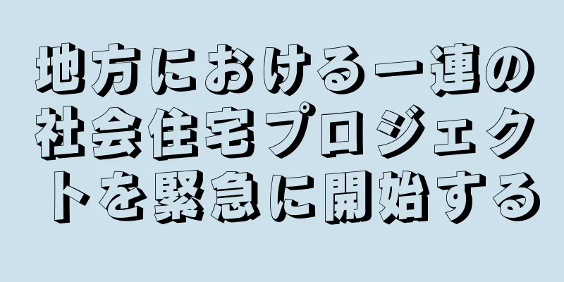 地方における一連の社会住宅プロジェクトを緊急に開始する